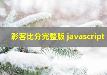 彩客比分完整版 javascript